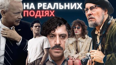 фільми на реальних подіях українською